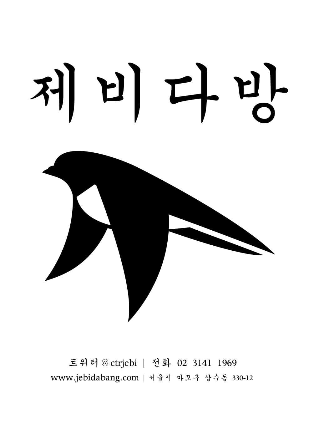 2021년 6월 19일 제비다방 공연 - 원디비