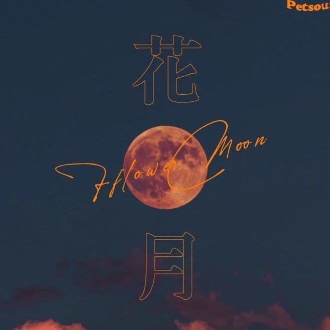 화월