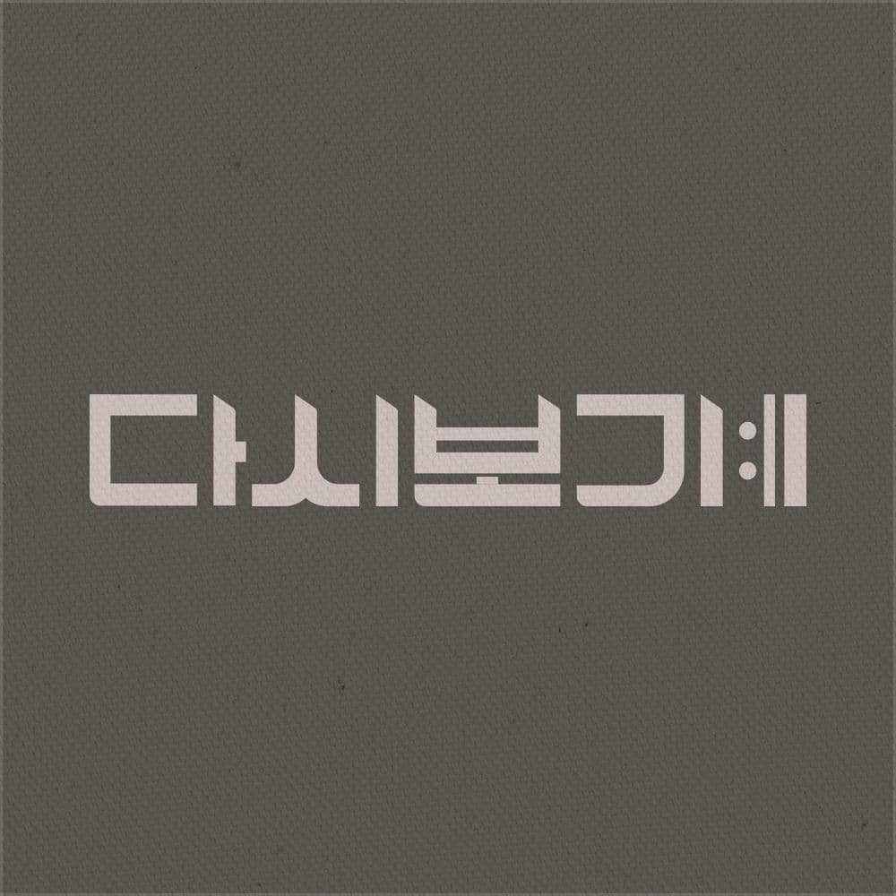 다시보기