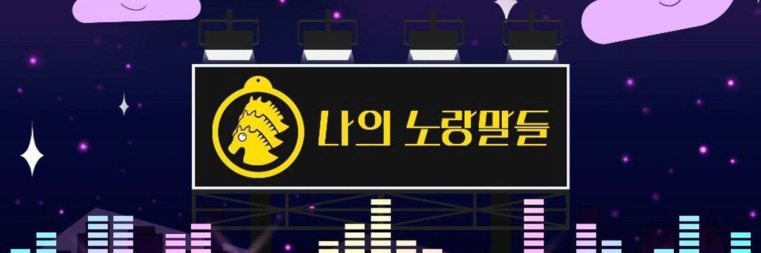 나의 노랑말들