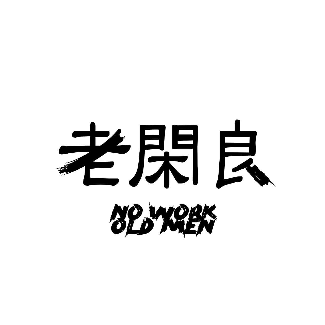 할아재