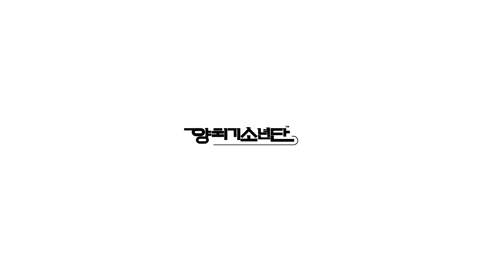 양치기소년단