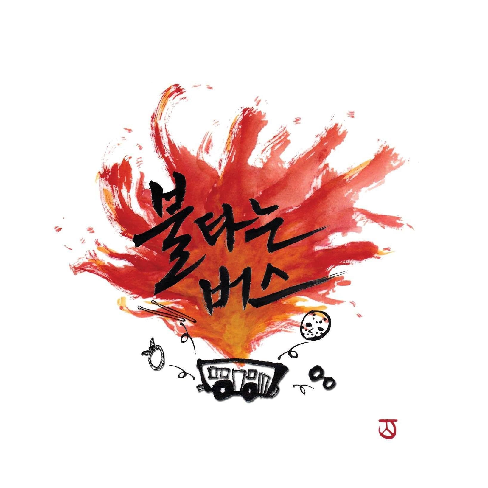 불타는버스