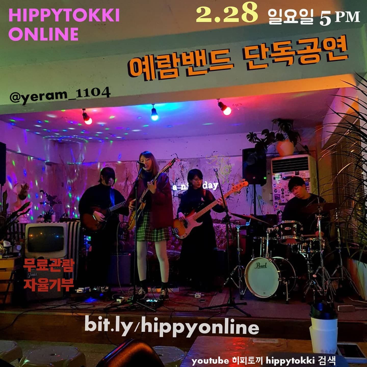 예람 밴드 온라인 쇼