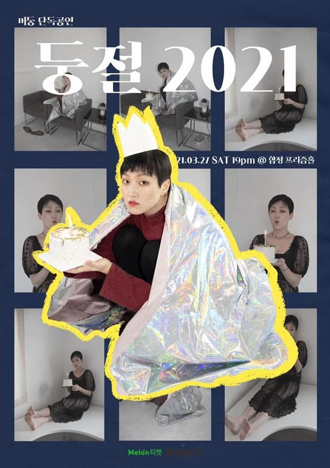 버둥 생일 단독공연 : 둥절2021