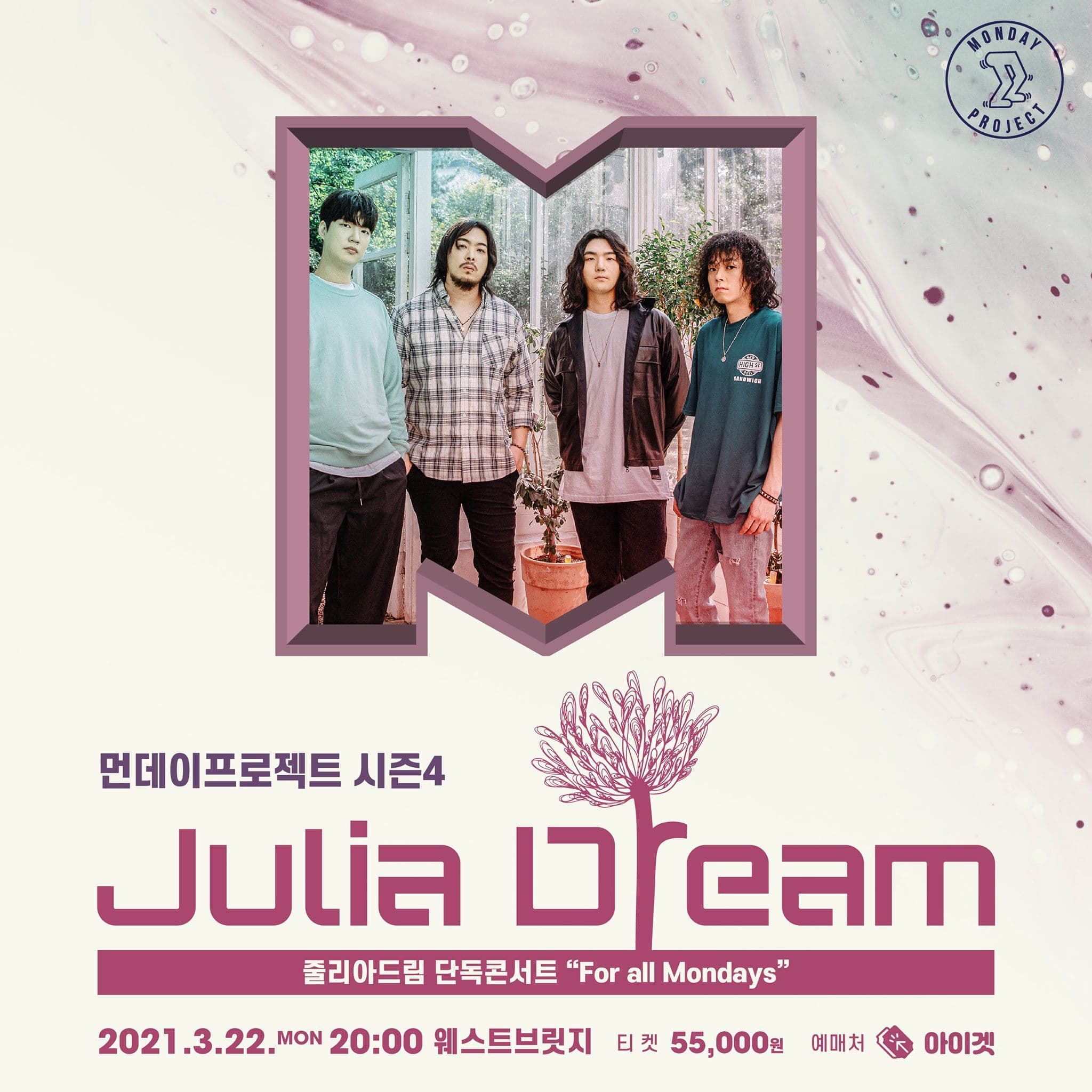 줄리아드림 단독콘서트 - For all Mondays