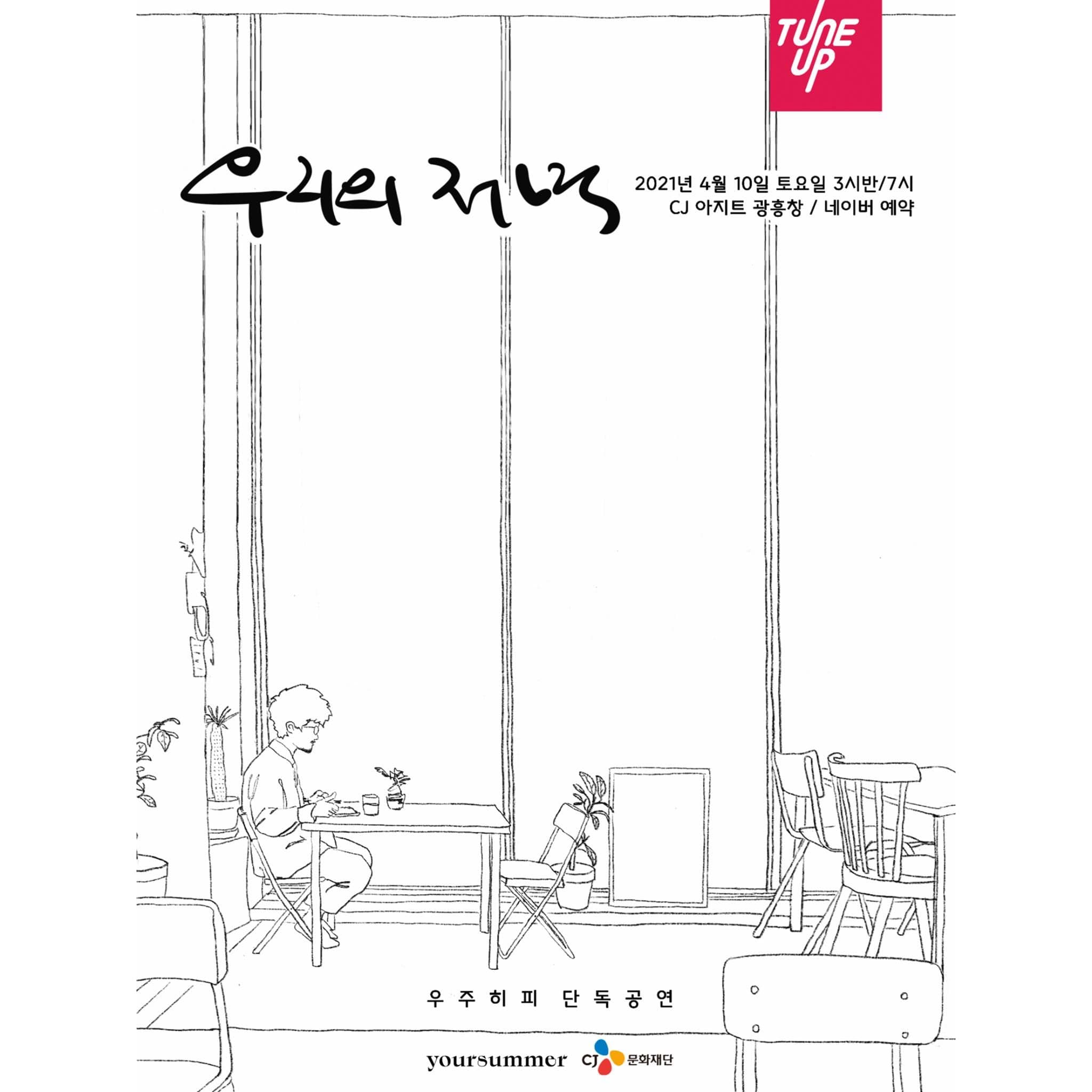 우리의 저녁