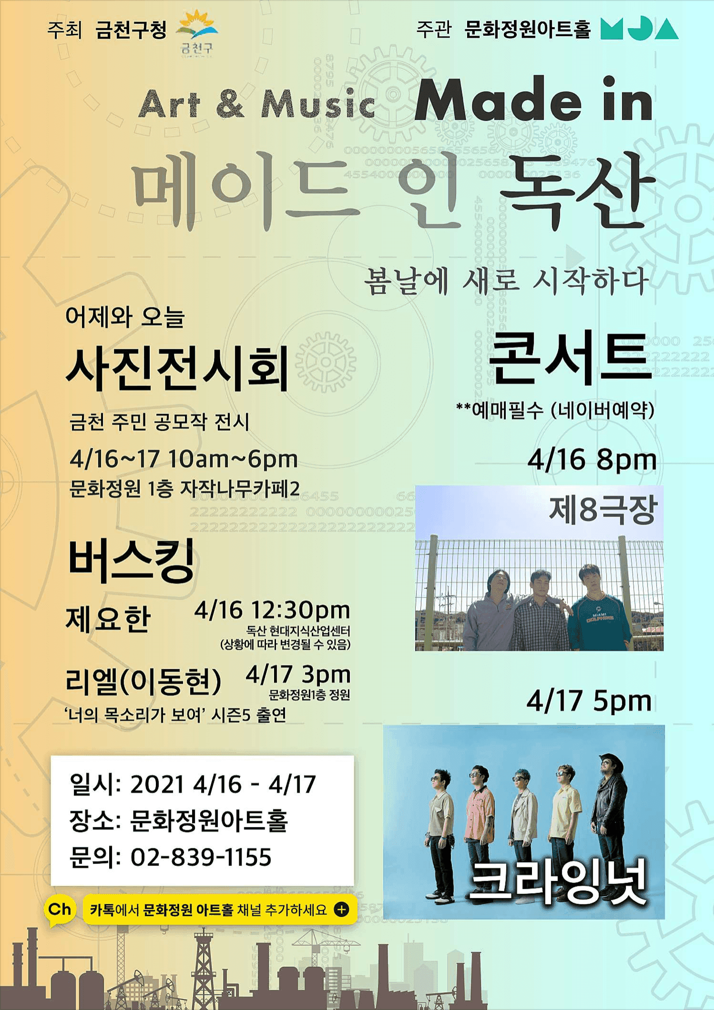 금천구 봄축제 '메이드 인 독산' - 제8극장