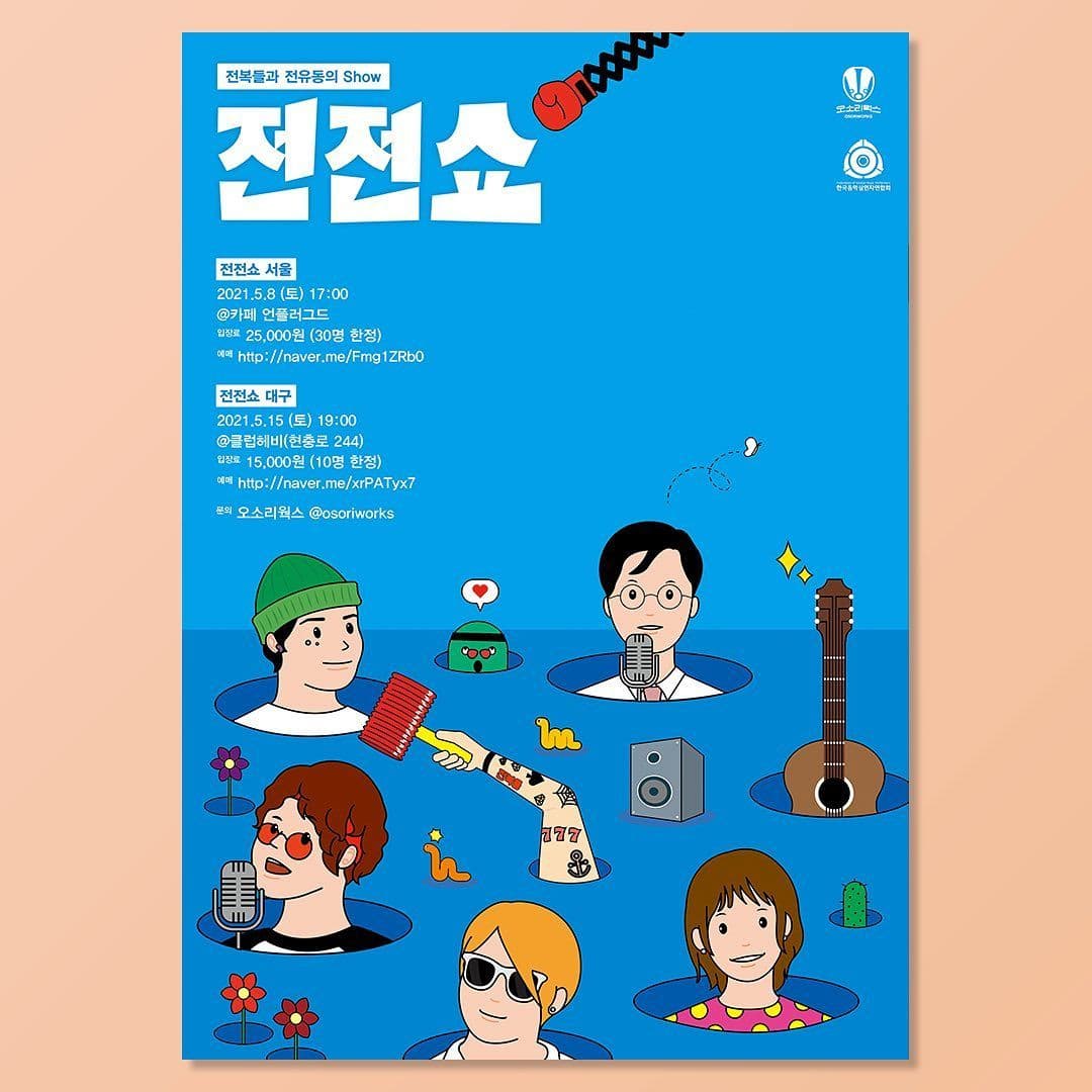 전전쇼 - 서울