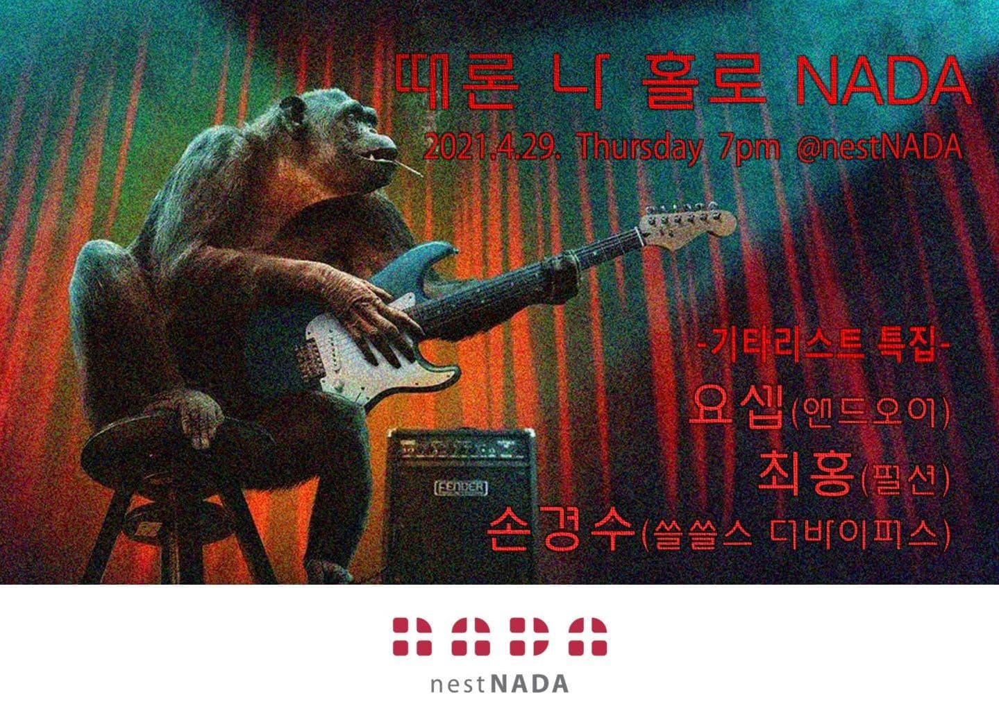 때론 나홀로 나다-기타리스트 특집