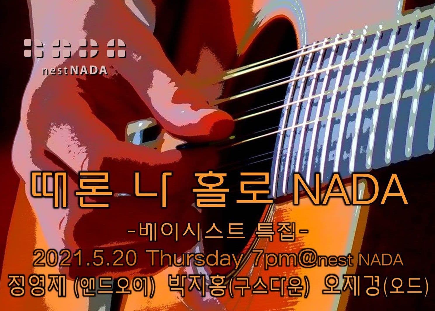 때론 나홀로 나다