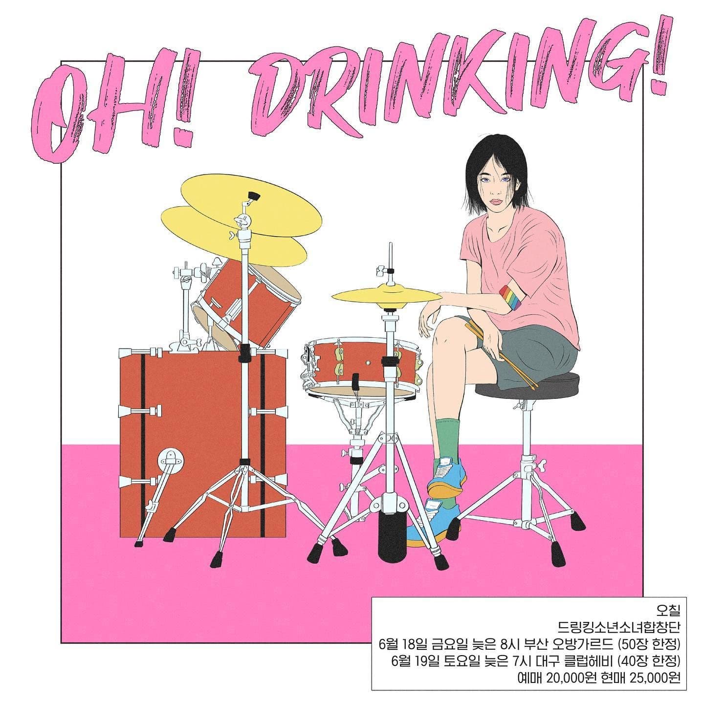 오! 드링킹!