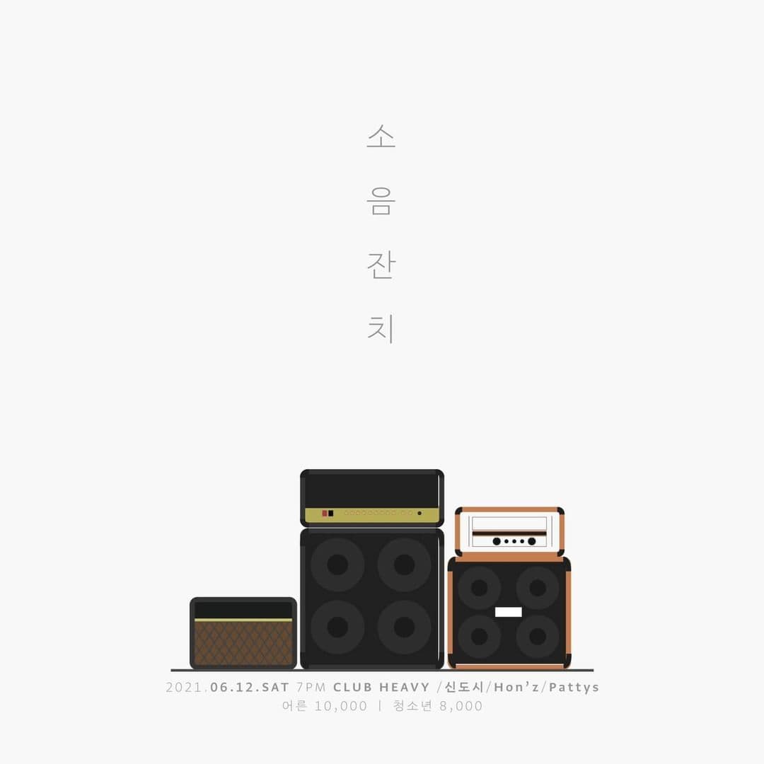 소음잔치