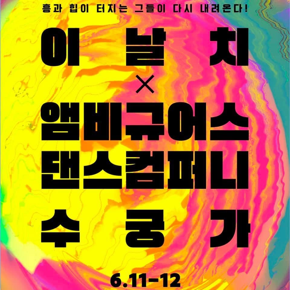 이날치 X  앰비규어스댄스컴퍼니 '수궁가'