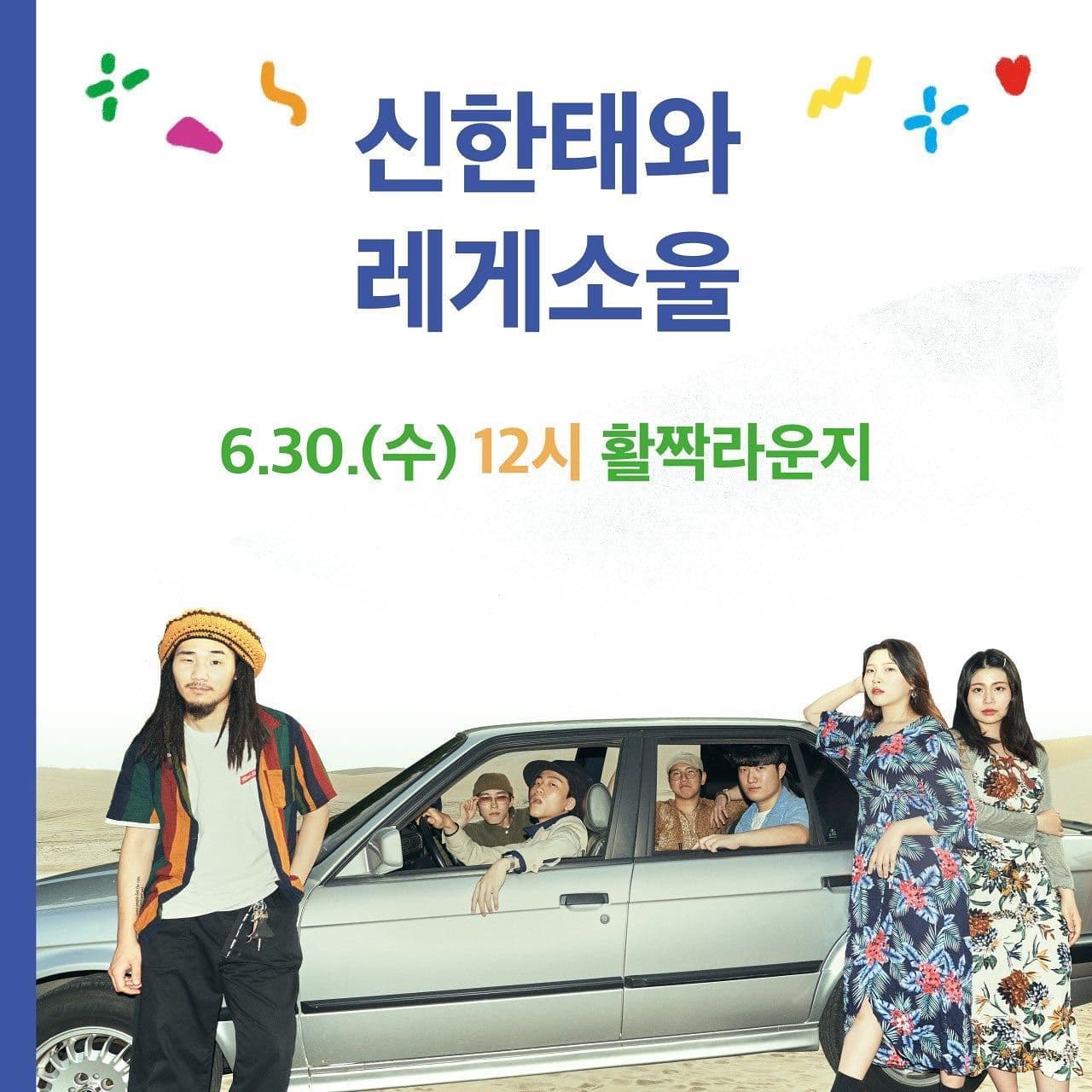 여름, 시민청 "신한태와 레게소울"