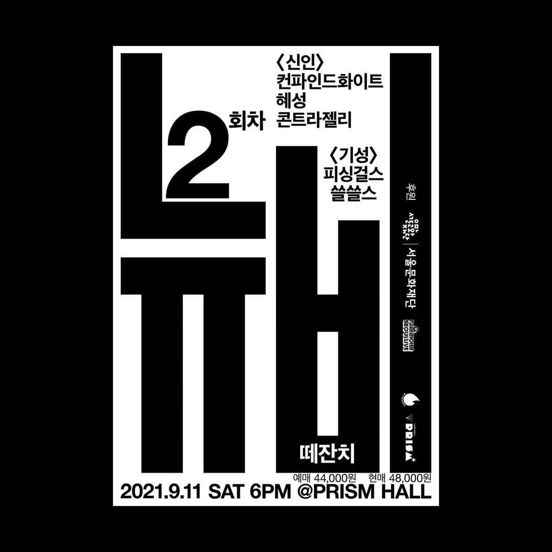 2021 뉴비 떼잔치 2회