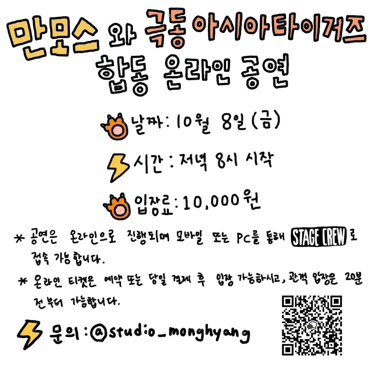 만모스와 극동아시아타이거즈 합동 온라인 공연 poster 2