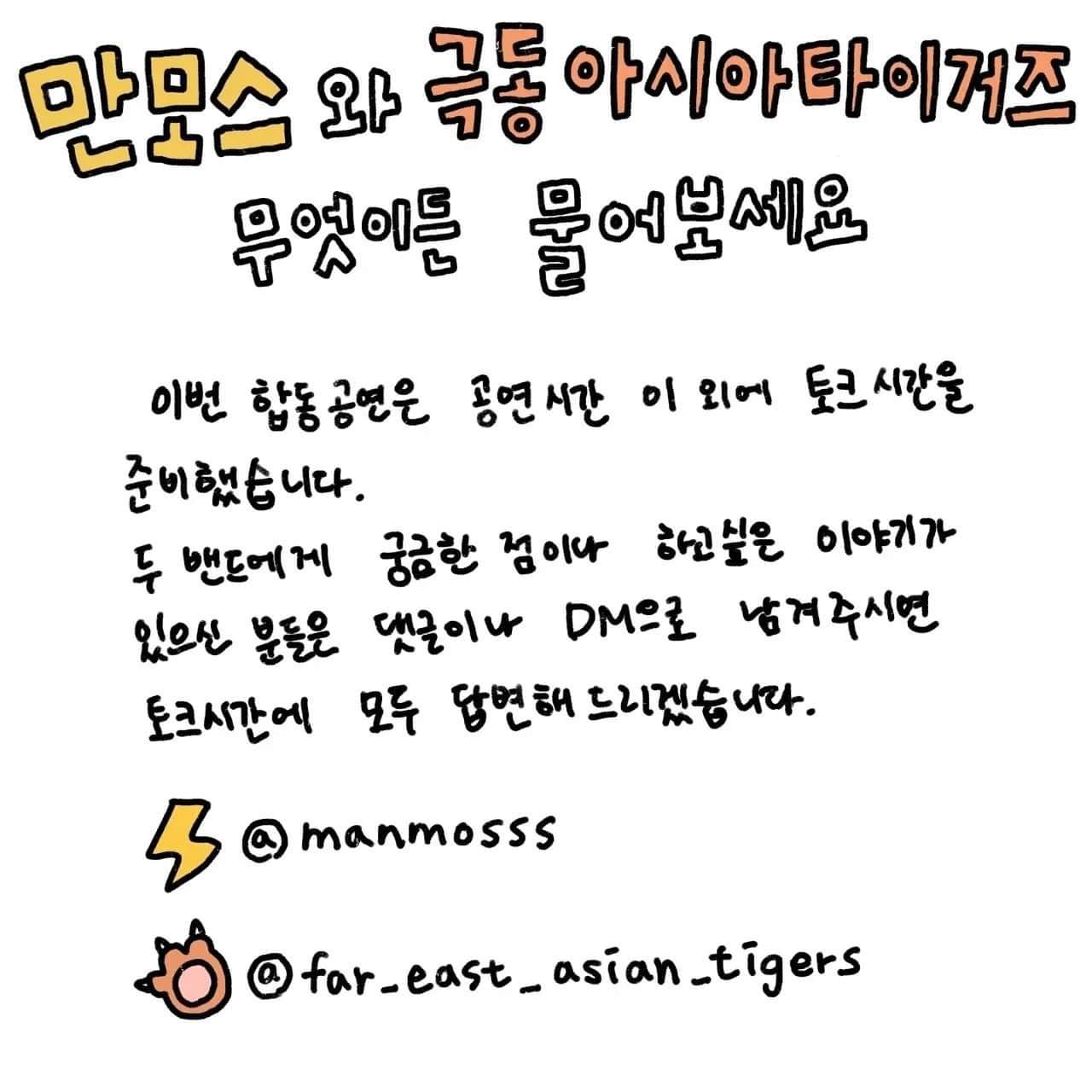 만모스와 극동아시아타이거즈 합동 온라인 공연 poster 3