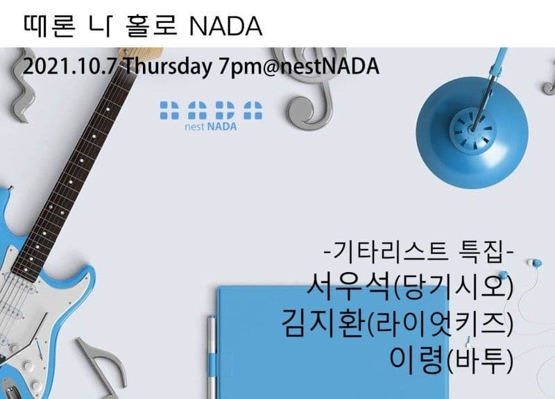 때론 나홀로 나다 -기타리스트 특집
