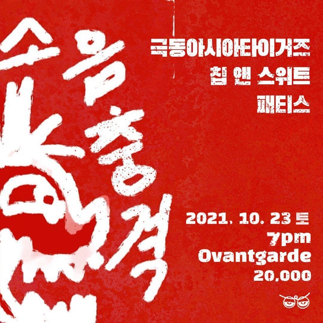 소음충격파티 vol2. 극동아시아타이거즈, 칩앤스위트, 패티스