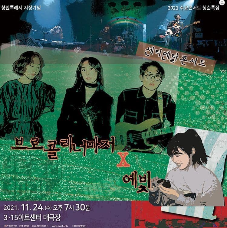 수요11월 청춘특집 브로콜리너마저X예빛「센티멘탈 콘서트」