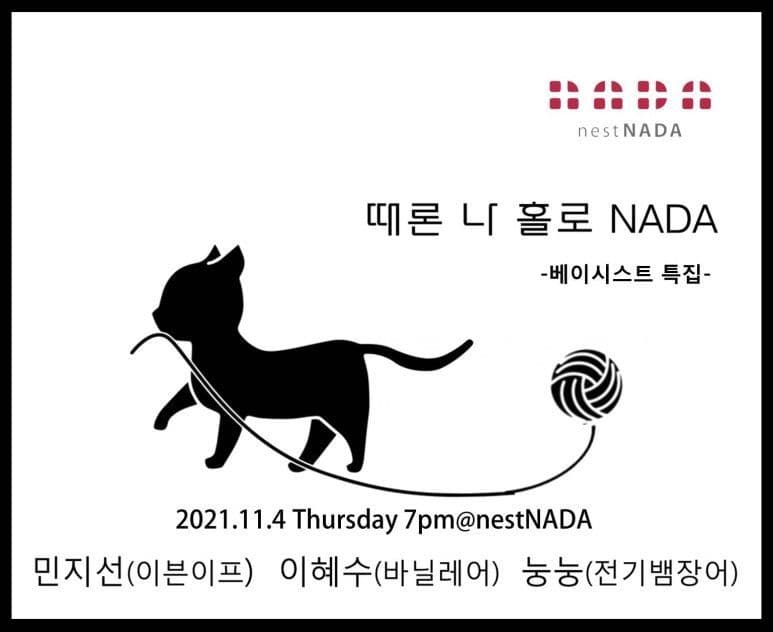 때론 나홀로 나다-베이시스트 특집