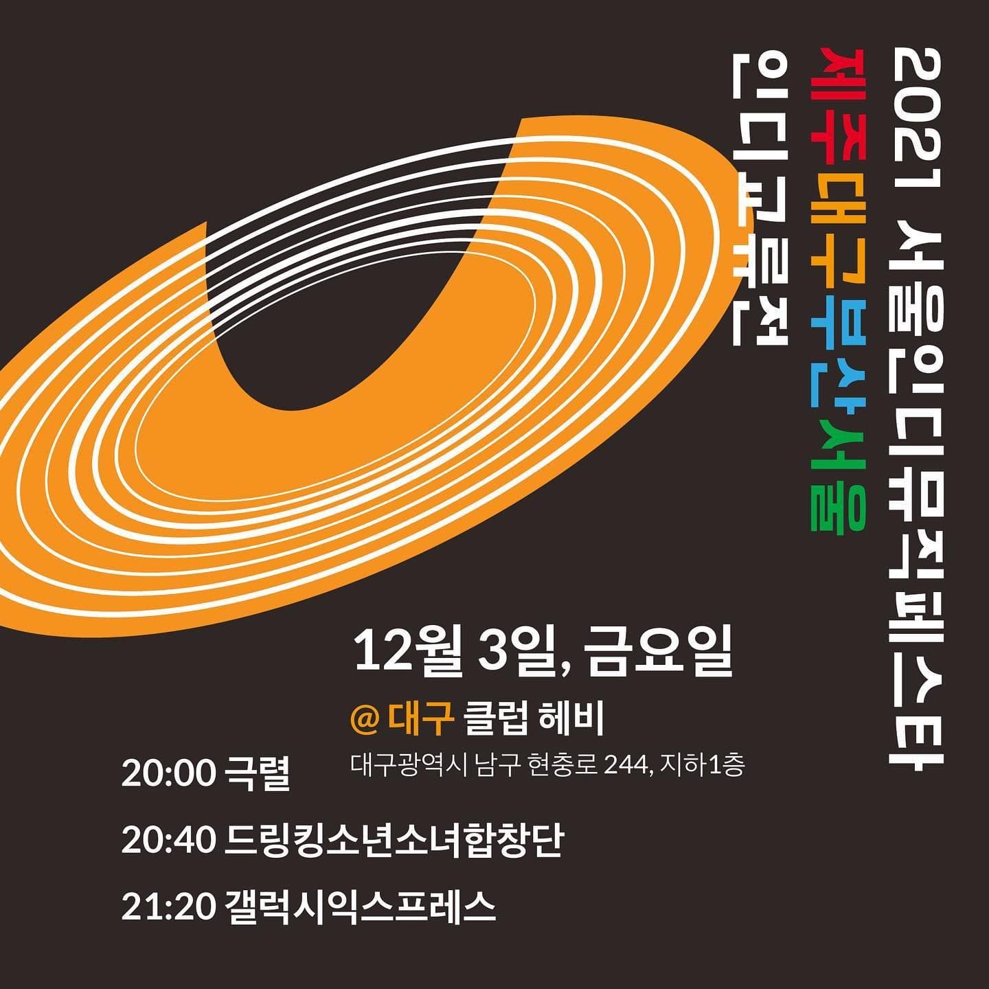 서울인디뮤직페스타 제주대구부산서울 인디교류전 대구공연