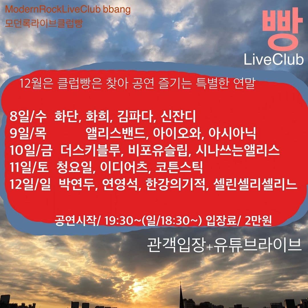 2021년 12월 클럽빵 공연