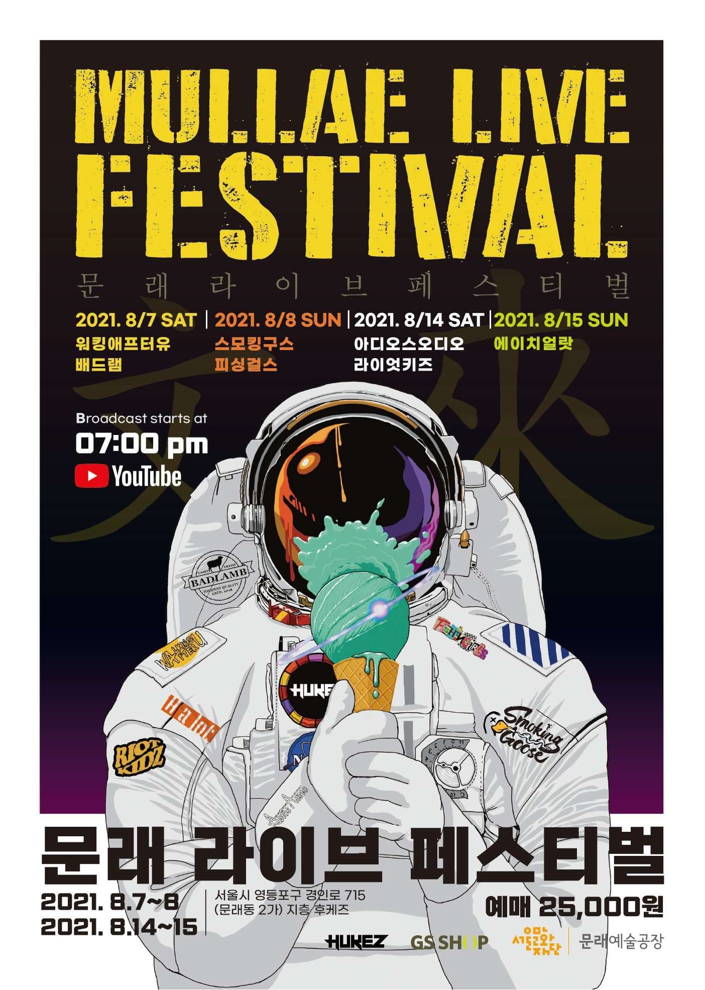 문래 라이브 페스티벌 - 피싱걸스, 스모킹구스