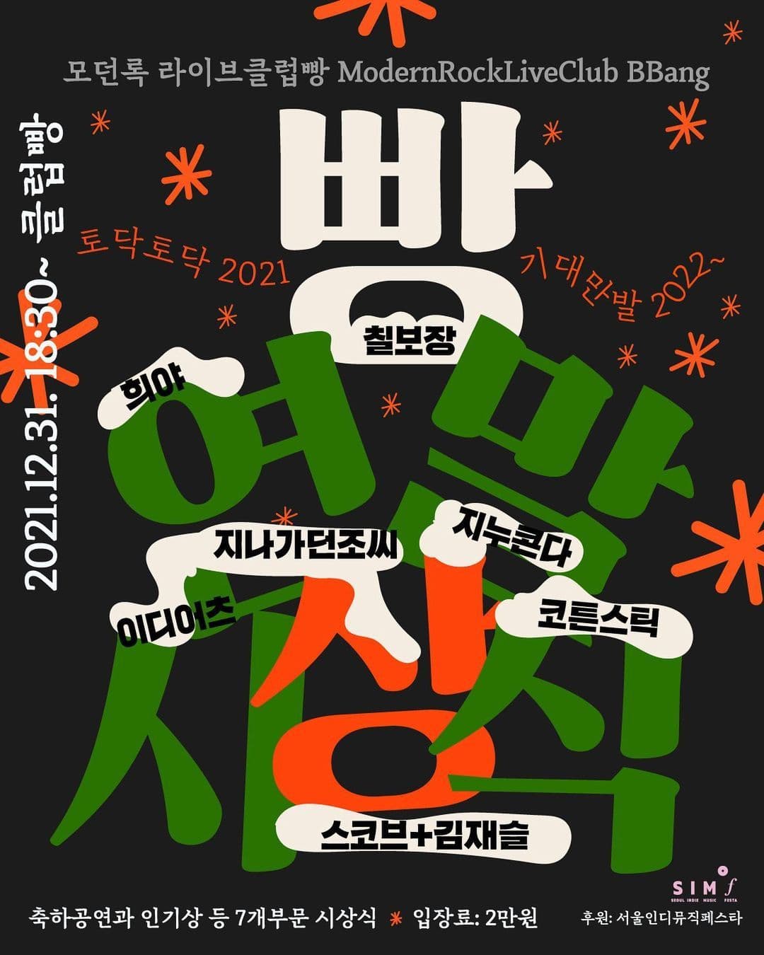 2021 빵 연말 시상식 poster 2