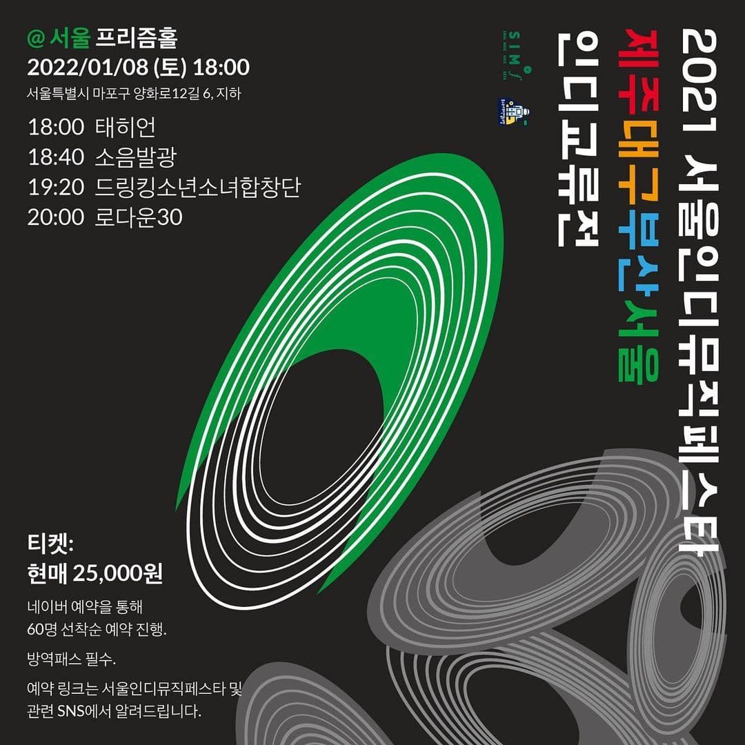 2021 SIMF 제주대구부산서울 인디교류전 서울 공연