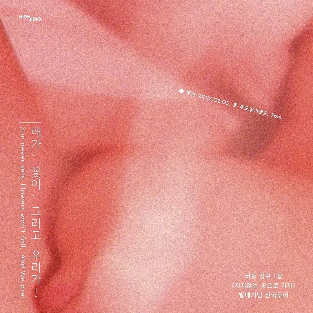 버둥 정규 1집 [지지않는 곳으로 가자] 발매기념 전국투어 <부산>