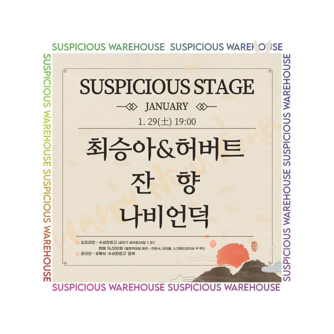 수상한스테이지 - 최승아&허버트, 잔향, 나비언덕
