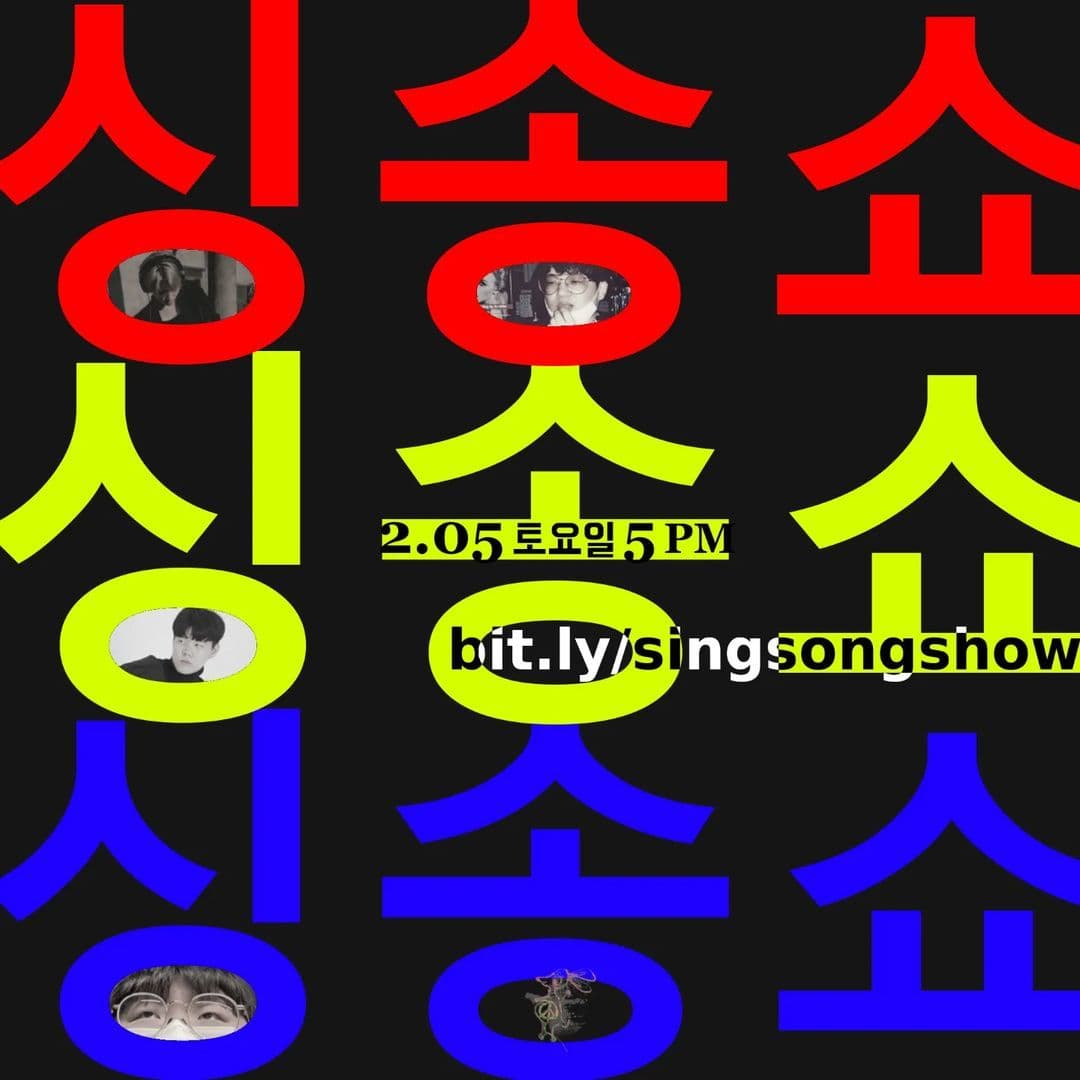 싱송쇼