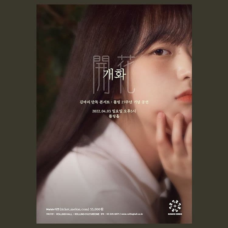 <김마리 단독 콘서트 ‘개화(開花)’ : 롤링 27주년 기념 공연>