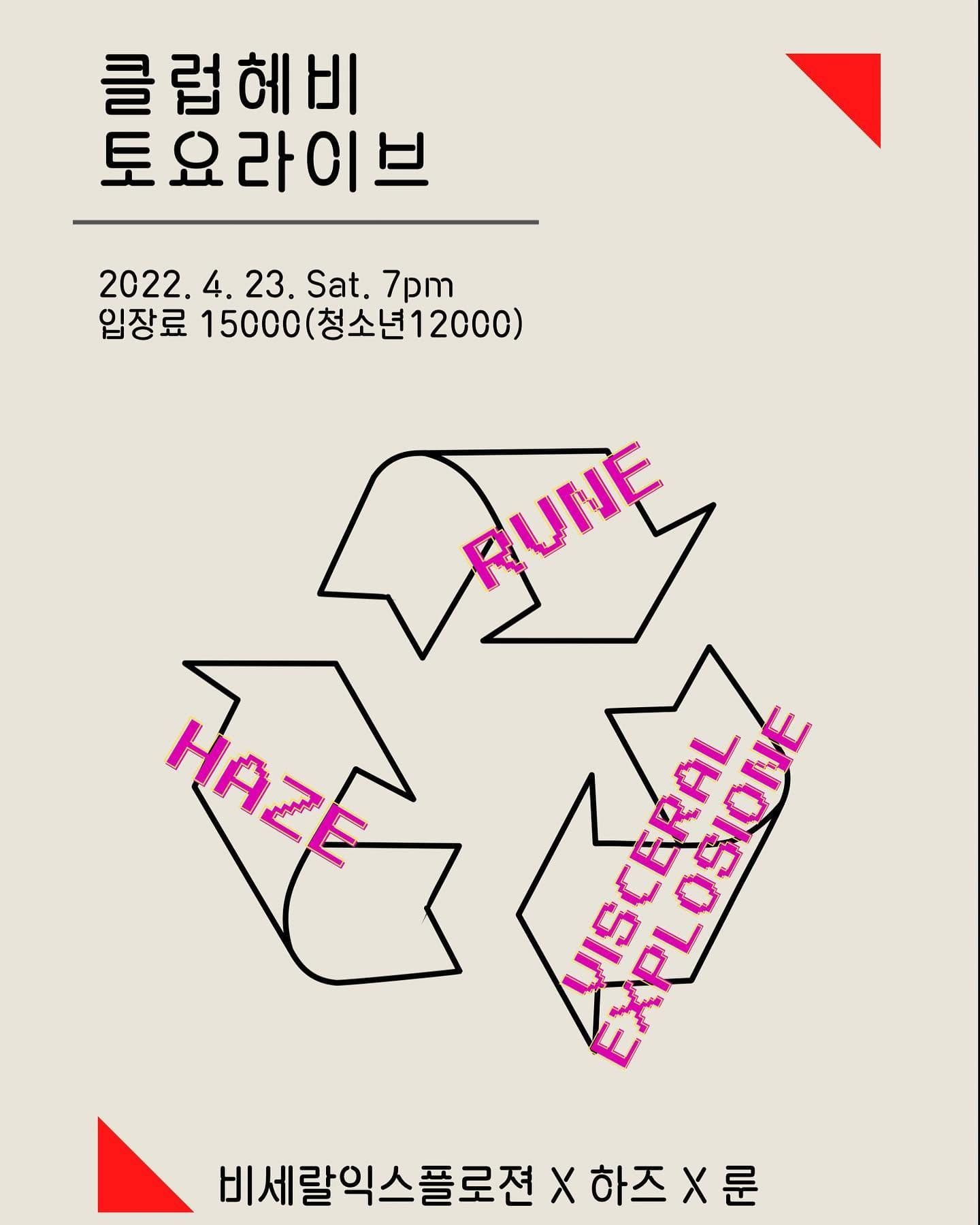 4/23 클럽헤비 공연