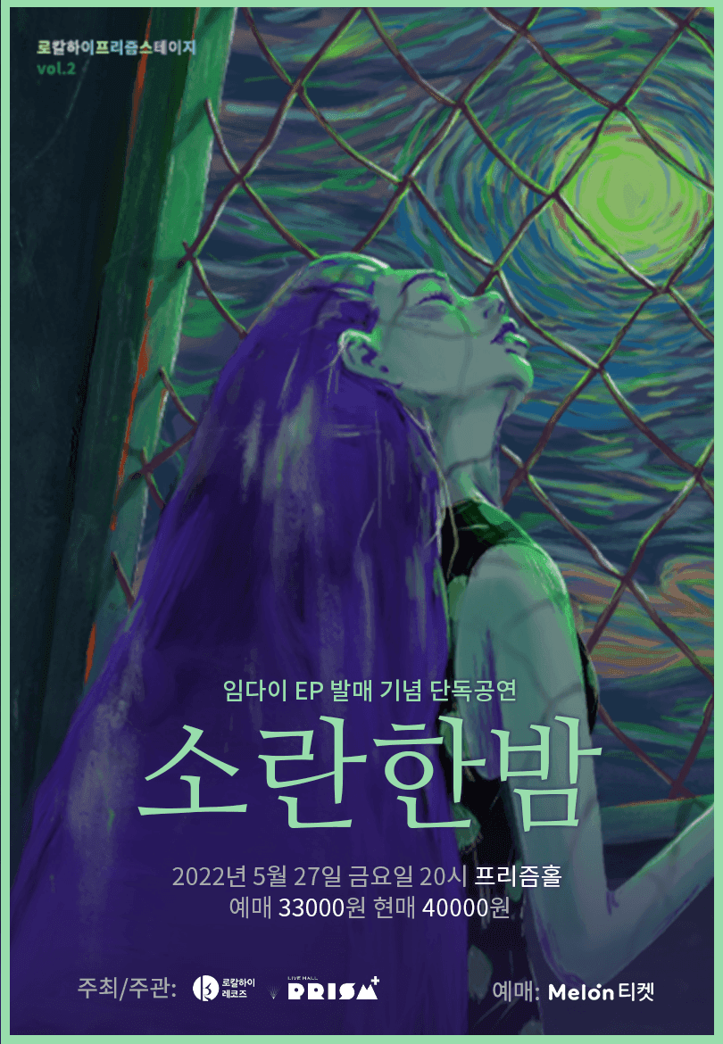 임다이 EP발매 단독콘서트 [소란한밤]