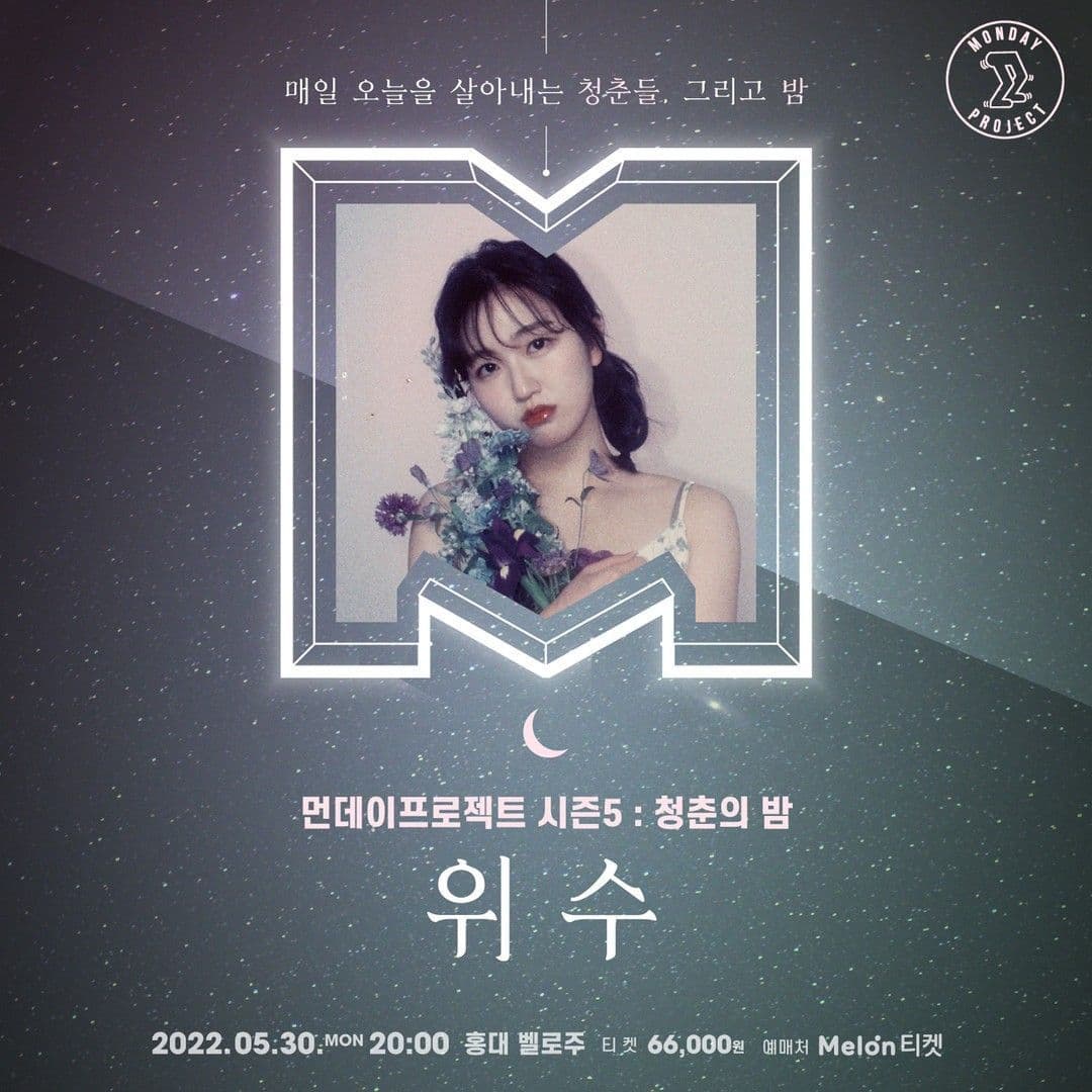 🌙먼데이프로젝트 시즌5 : 청춘의 밤🌙 ▫ 위수 단독 콘서트
