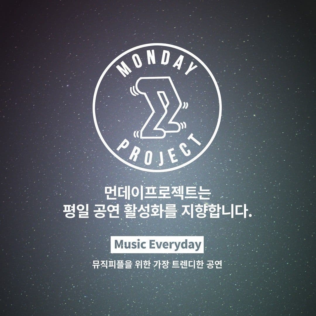 🌙먼데이프로젝트 시즌5 : 청춘의 밤🌙 ▫ 위수 단독 콘서트 poster 3