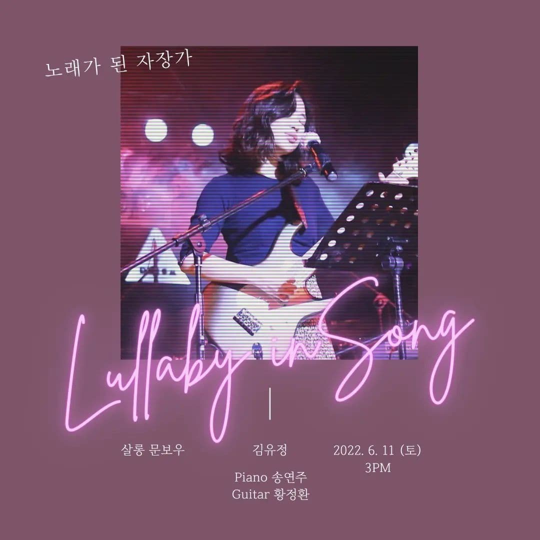 김유정 단독 라이브 <노래가 된 자장가>