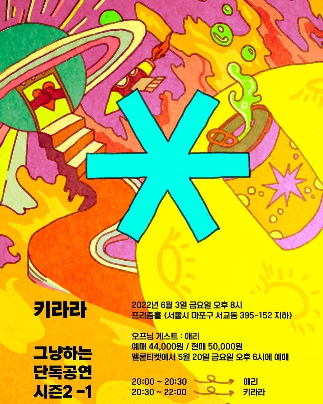 키라라 <그냥하는 단독공연> 시즌2 1회