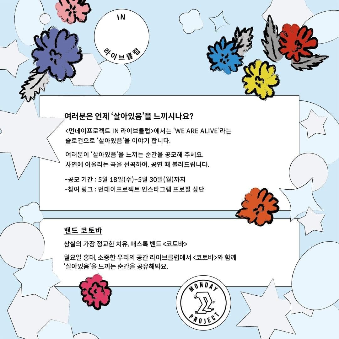 ✨먼데이프로젝트 IN 라이브클럽 : WE ARE ALIVE✨ [코토바 단독 콘서트] poster 2