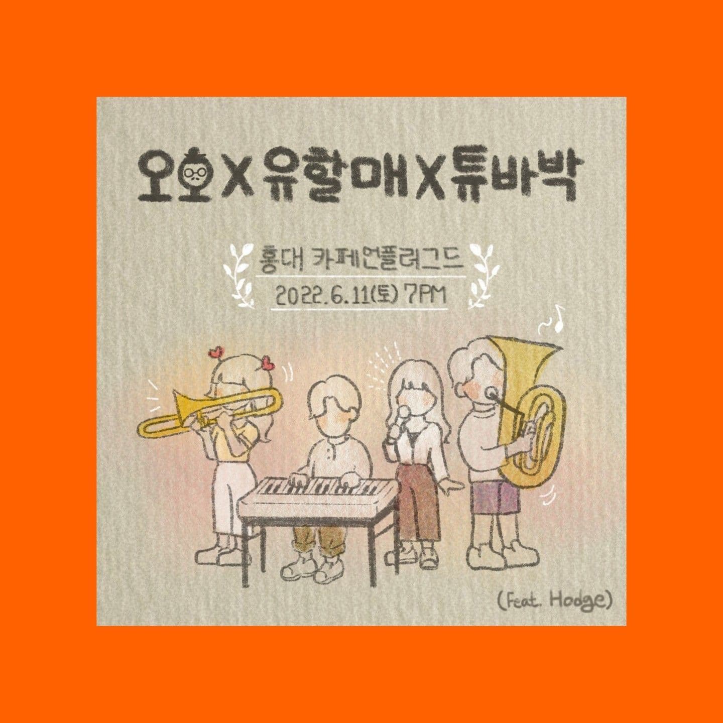2022년 6월 11일 언플러그드 기획공연 poster 2