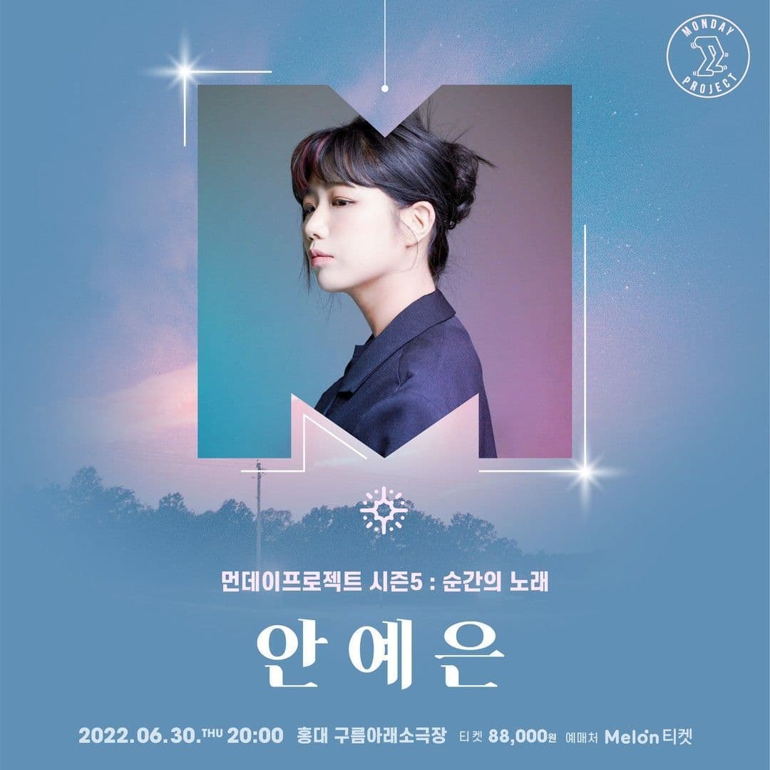 ✨먼데이프로젝트 시즌5 : 순간의 노래 ✨ ▫️안예은 단독 콘서트