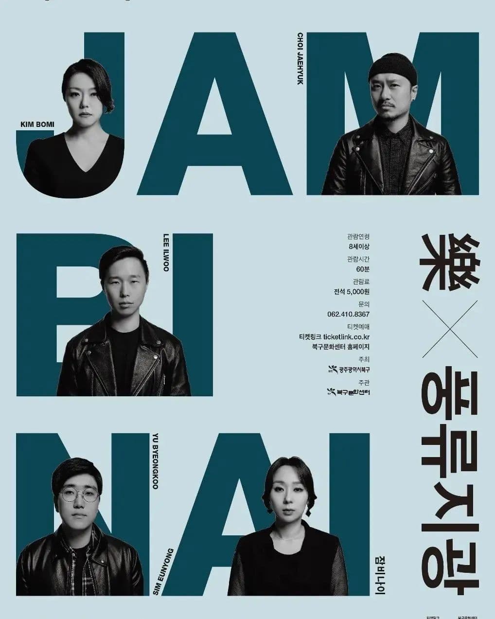 콘서트 in 북구 Season2 잠비나이〈樂 : 풍류지광〉