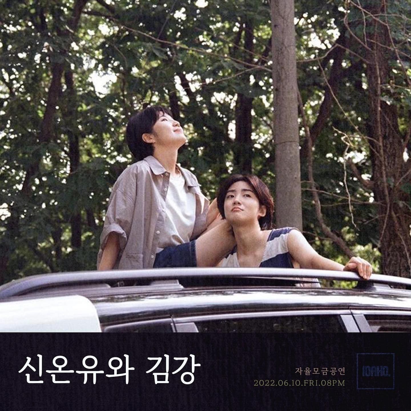 2022년 6월 10일 카페 아이다호 공연 - 신온유와 김강