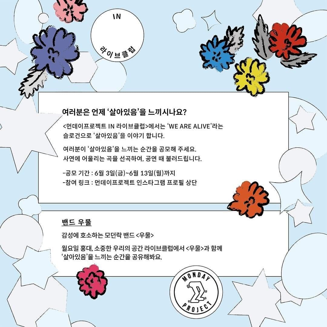 ✨먼데이프로젝트 IN 라이브클럽 : WE ARE ALIVE✨ [우물 단독 콘서트] poster 2
