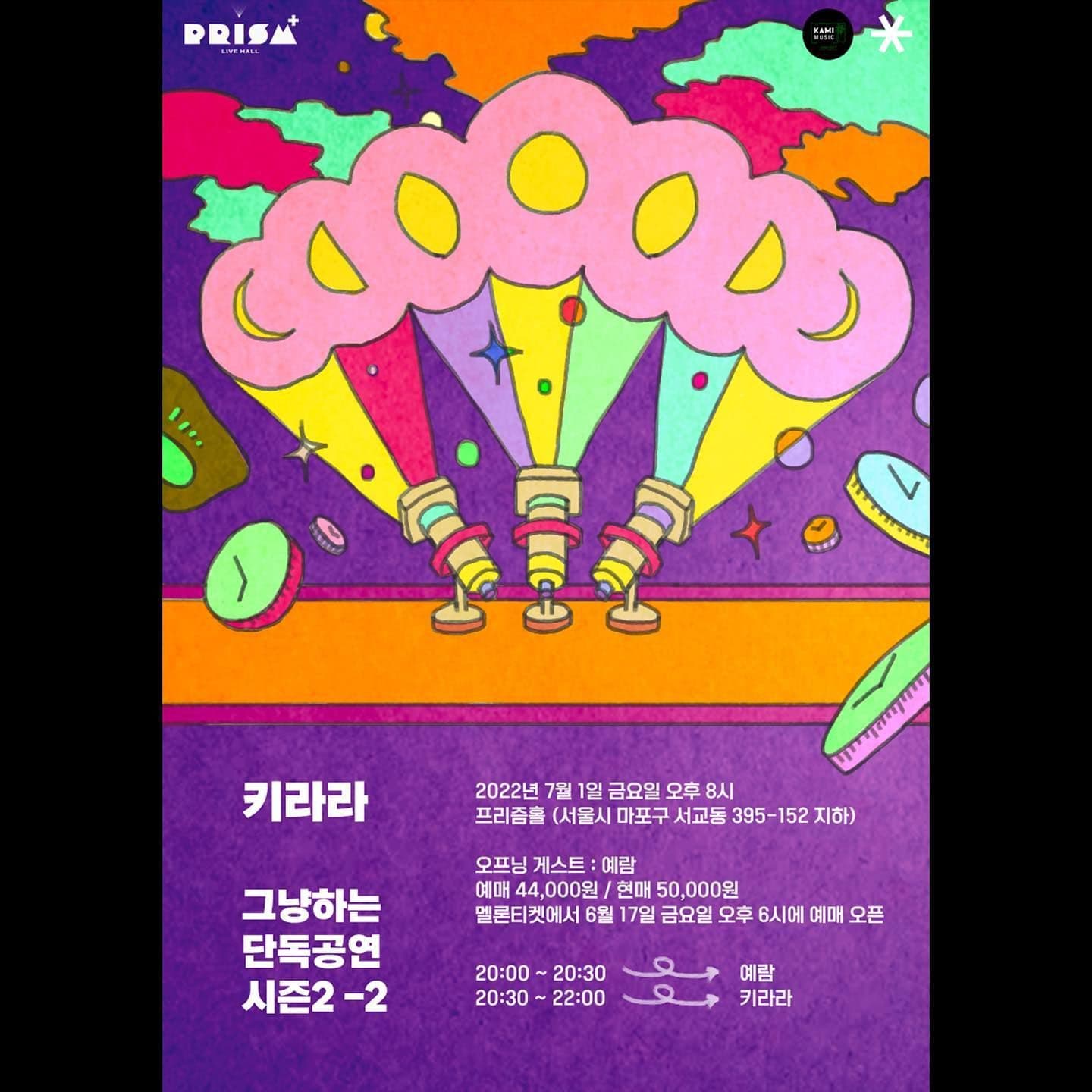 키라라 : 그냥하는 단독공연 시즌2-2