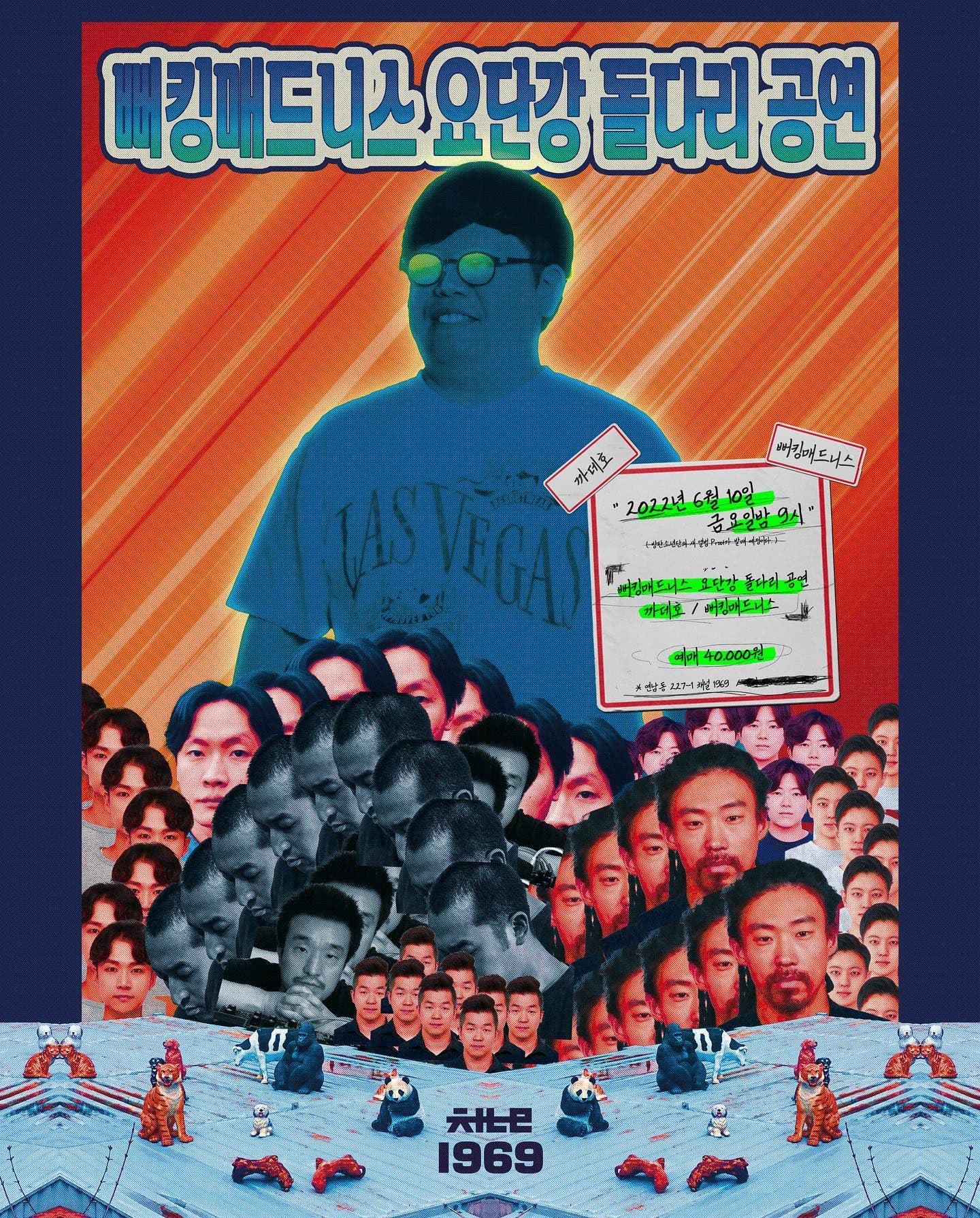 "뻐킹매드니스 요단강 돌다리 공연"