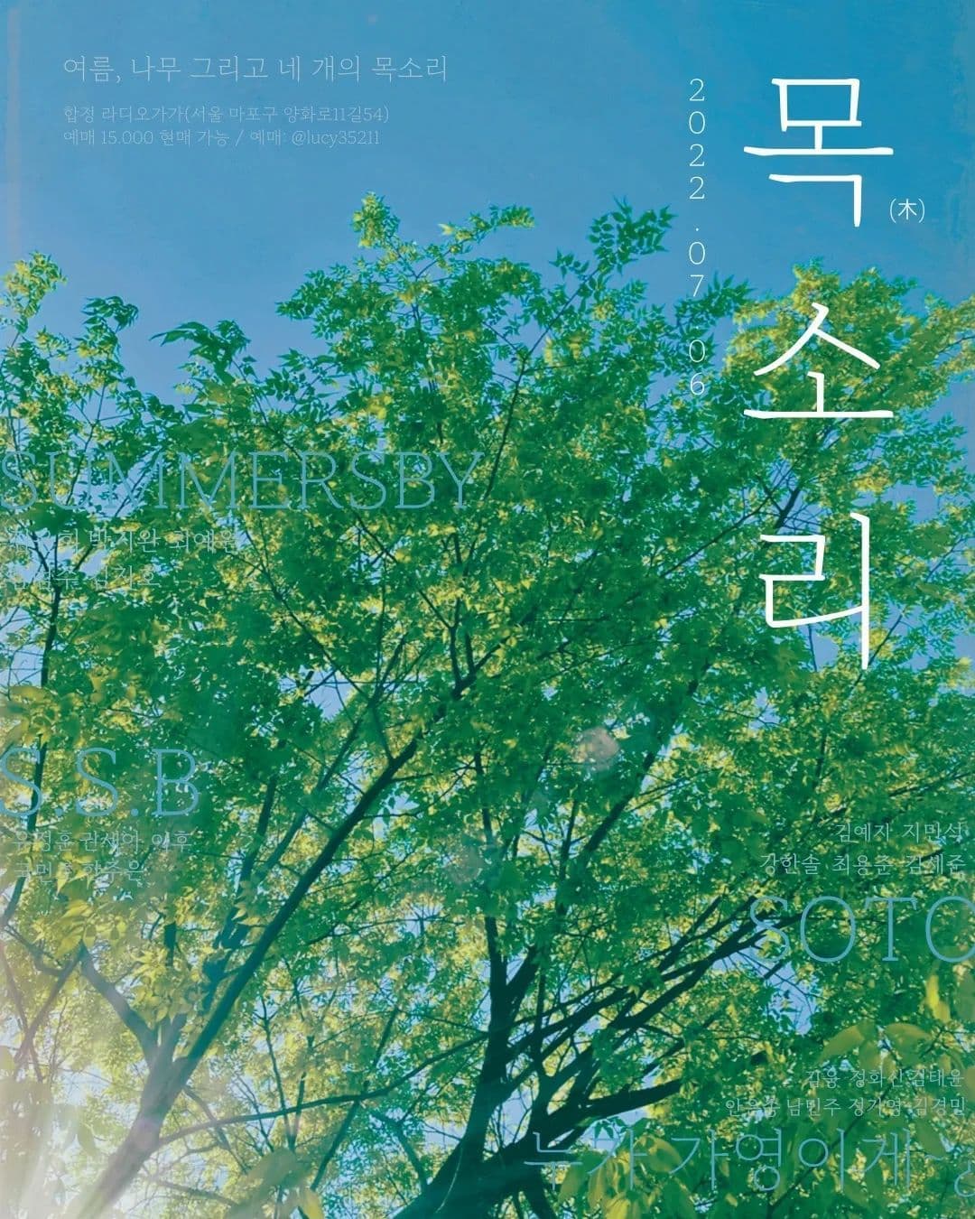 목(木)소리